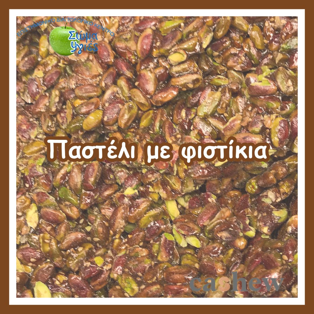 Παστέλι με φιστίκια
